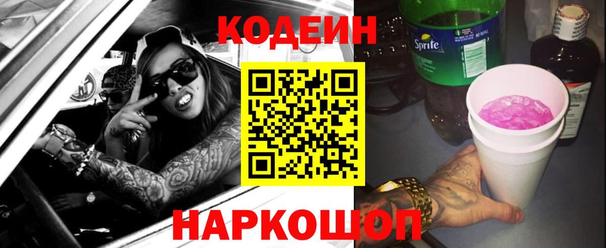Кодеиновый сироп Lean Purple Drank  Вход с VPN  Кирово-Чепецк 